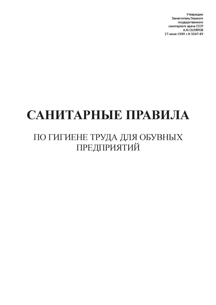 СП N 5047-89