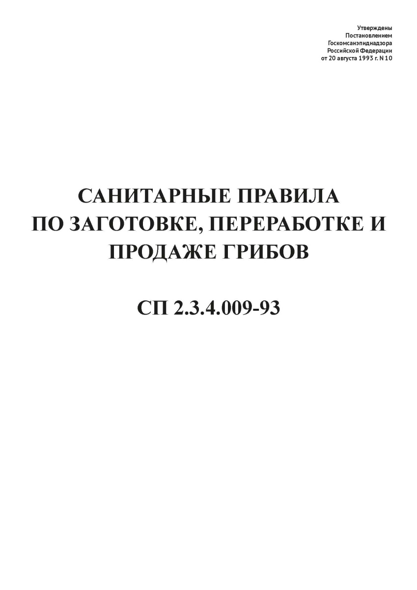 СП 2.3.4.009-93