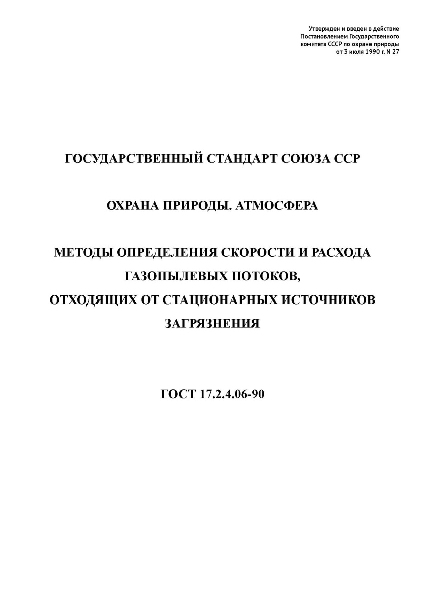 ГОСТ 17.2.4.06-90. Охрана природы. Атмосфера. Методы определения скорости и расхода газопылевых пото