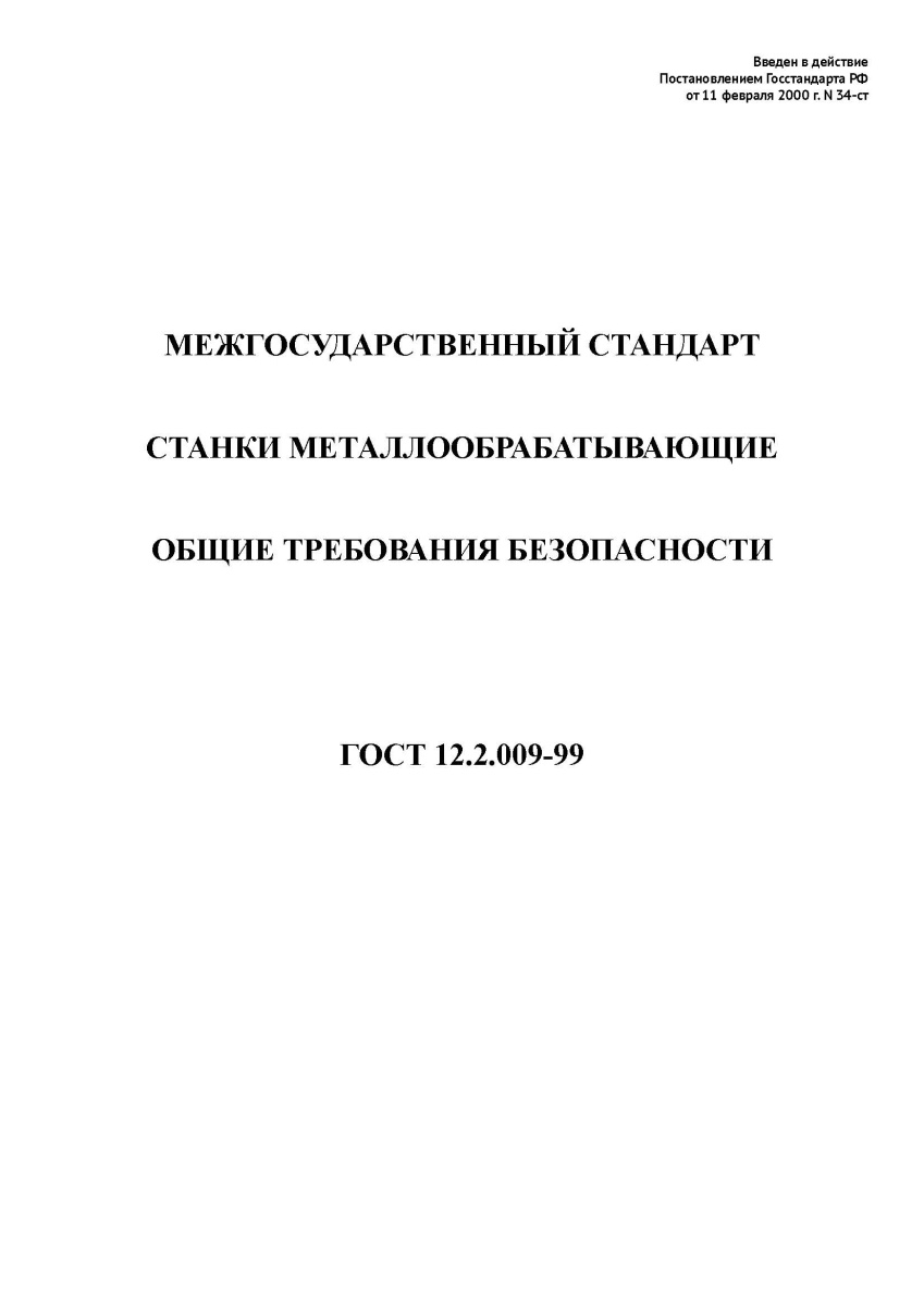 ГОСТ 12.2.009-99 Станки металлообрабатывающие. Общие требования безопасности