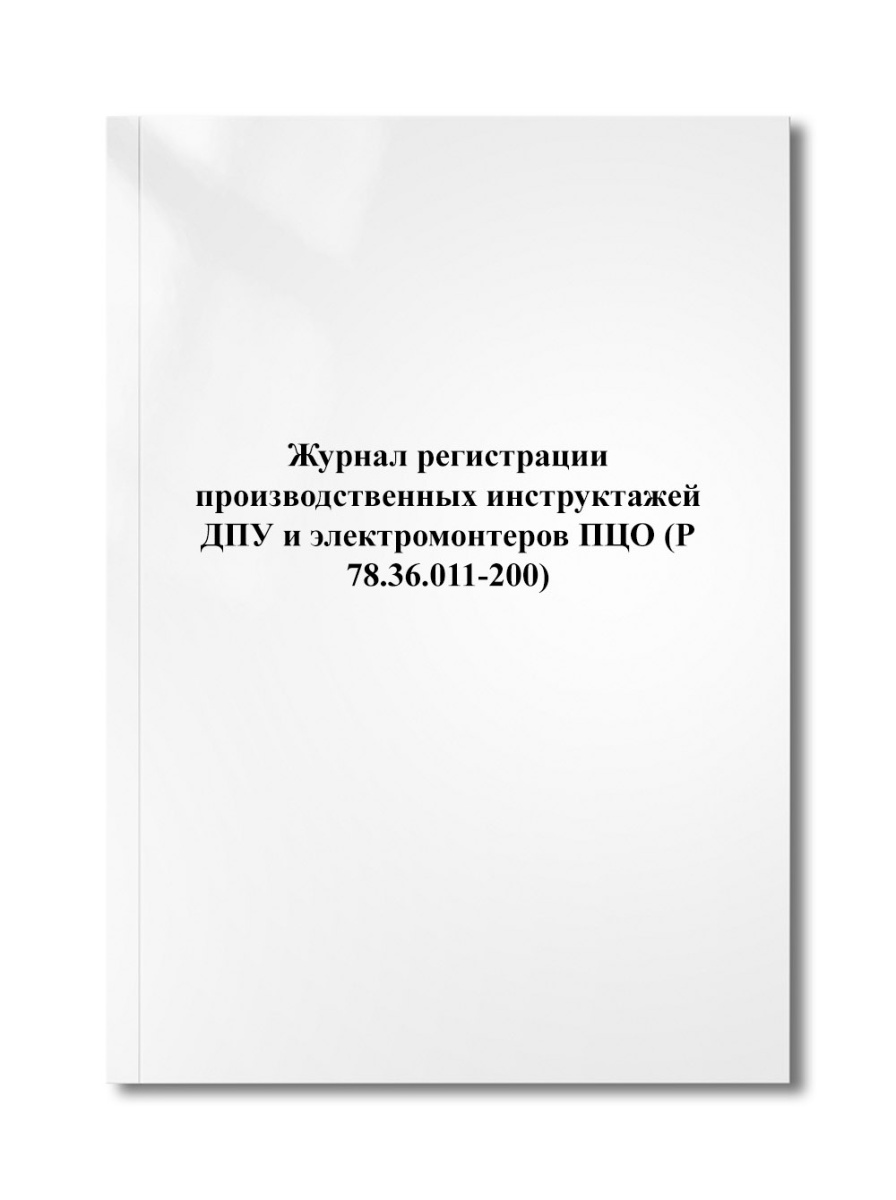 Журнал регистрации производственных инструктажей ДПУ и электромонтеров ПЦО (Р 78.36.011-200)