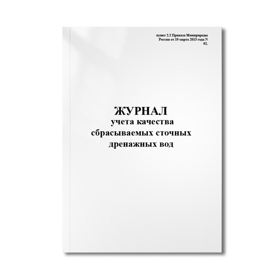 Журнал учета качества сбрасываемых сточных дренажных вод. (пункт 2.2 Приказа Минприроды России от 19