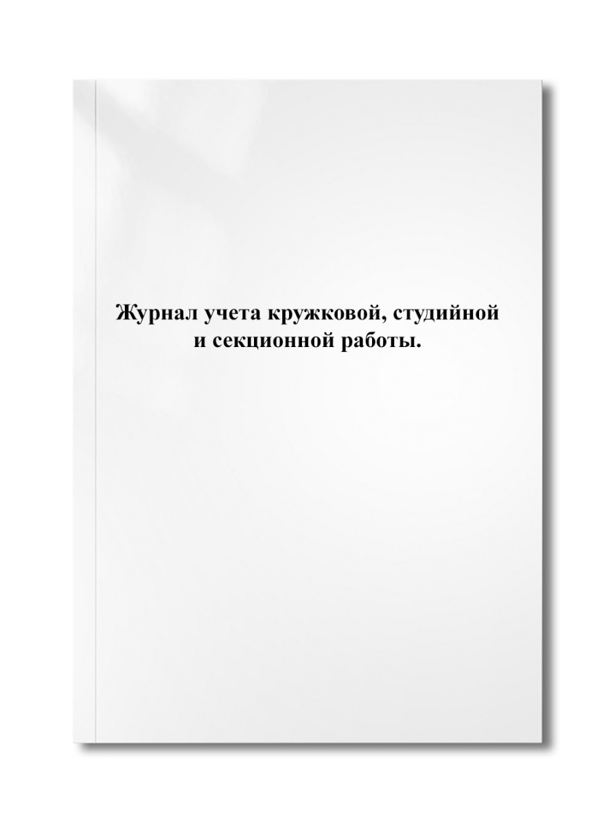 Журнал учета кружковой, студийной и секционной работы.