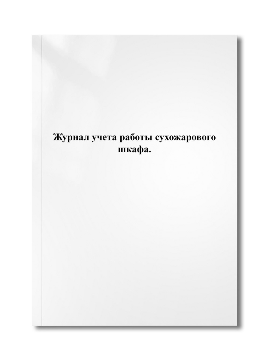 Журнал учета работы сухожарового шкафа.