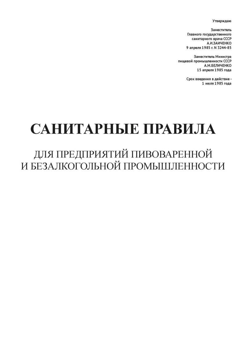 СП N 3244-85
