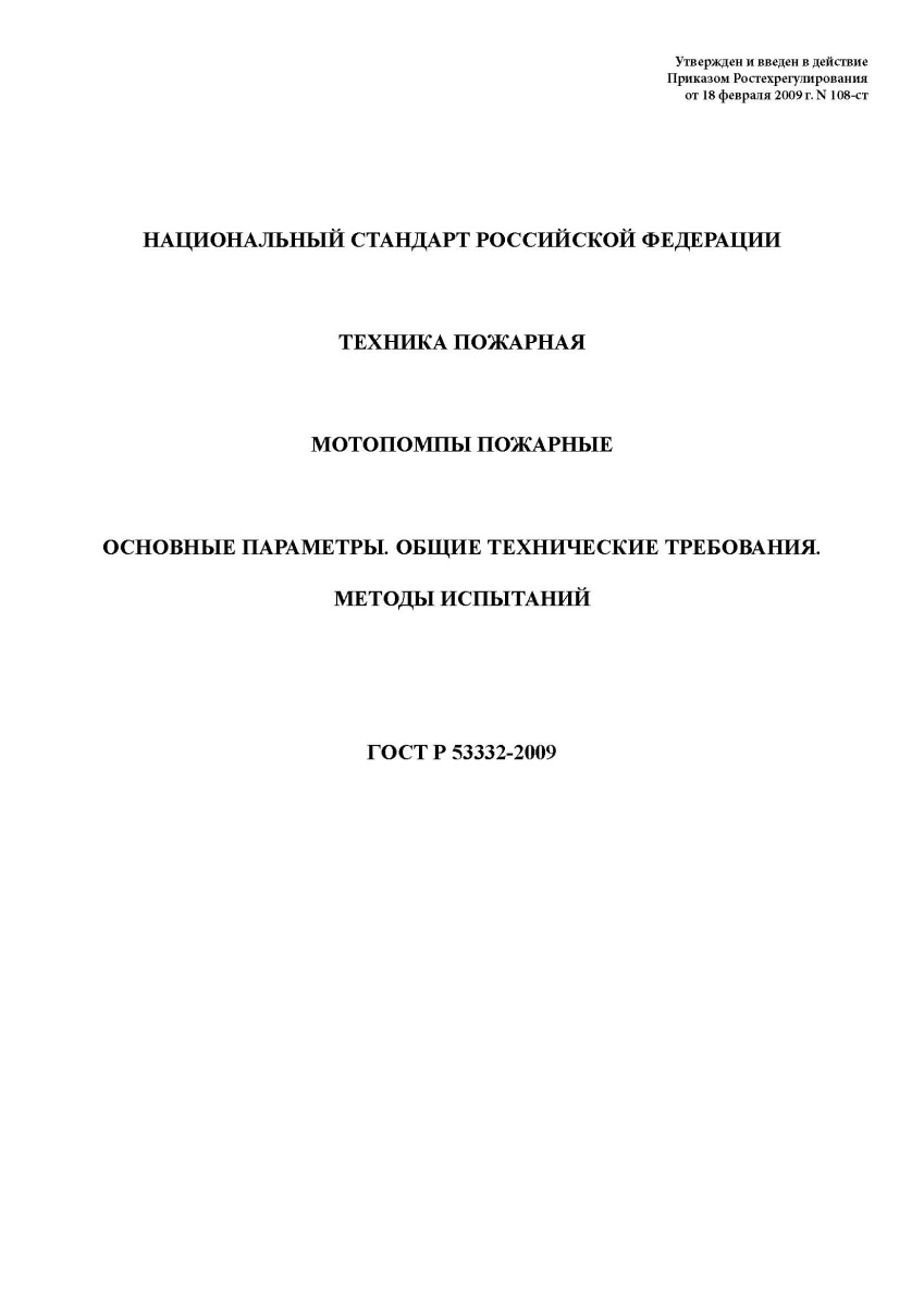 ГОСТ Р 53332-2009 Техника пожарная. Мотопомпы пожарные. Основные параметры. Общие технические требов