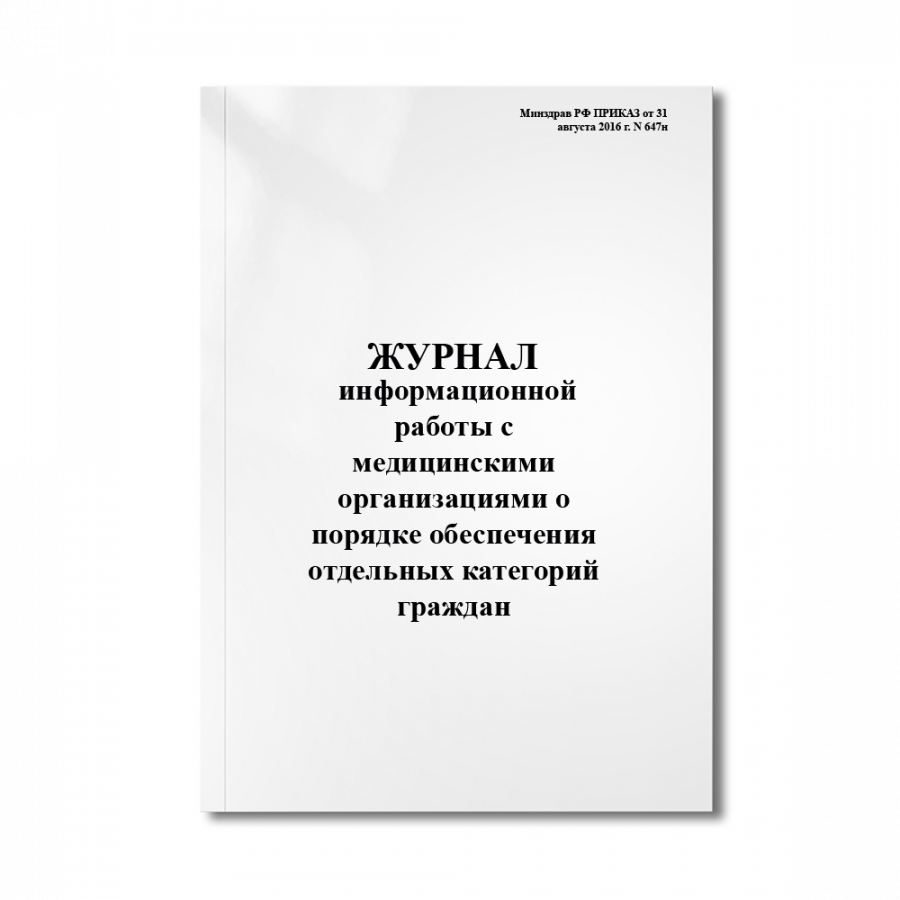 Журнал информационной работы с медицинскими организациями. Информационные журналы в аптеке. Журнал информационных работ с врачами. Единый информационный журнал фонда. Аптечные журналы