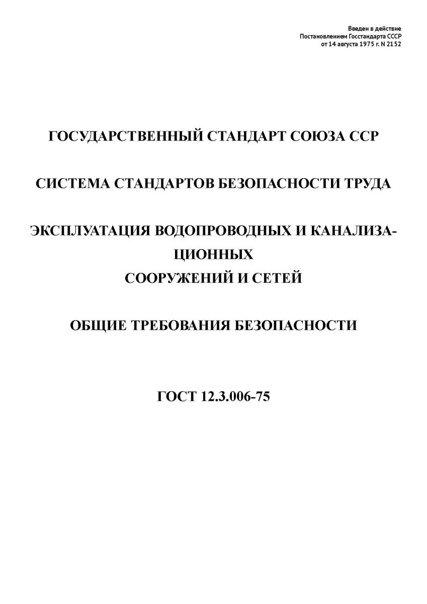 ГОСТ 12.3.006-75 «ССБТ. Эксплуатация водопроводных и канализационных сооружений и сетей. Общие треб