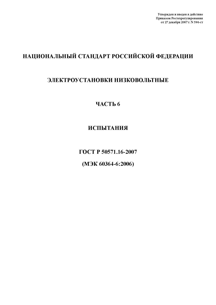 ГОСТ Р 50571.16-2007 Электроустановки низковольтные. Часть 6. Испытания