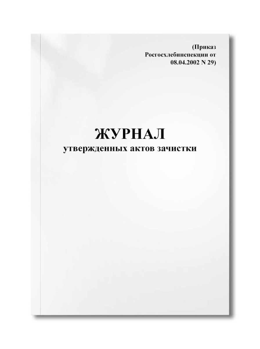 Журнал утвержденных актов зачистки (Приказ Росгосхлебинспекции от 08.04.2002 N 29)