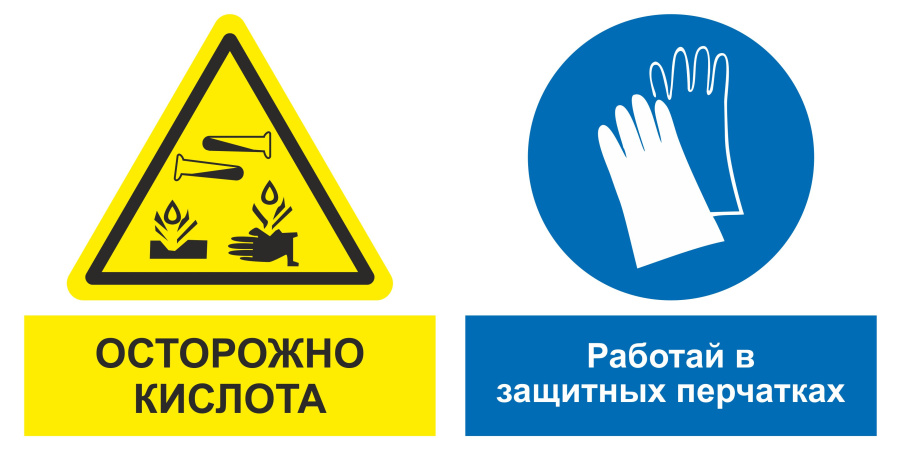 Знак осторожно кислота. Работай в защитных перчатках