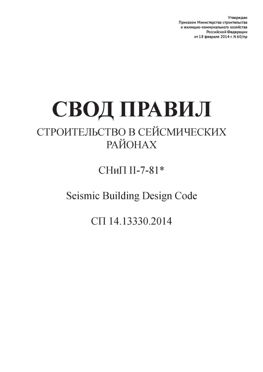 СП 14.13330.2014