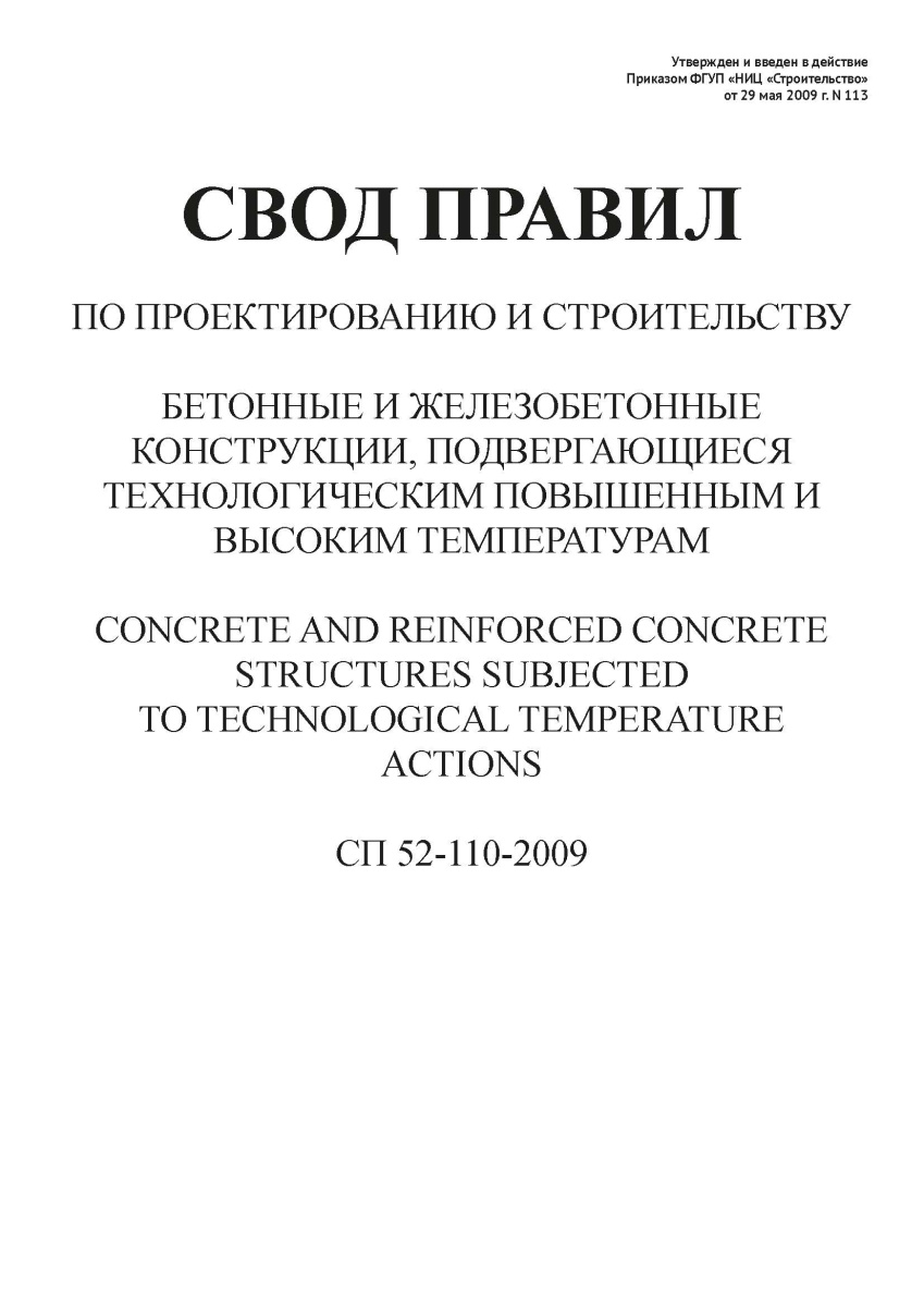 СП 52-110-2009