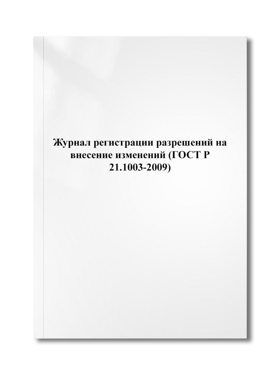 Журнал регистрации разрешений на внесение изменений (ГОСТ Р 21.1003-2009)