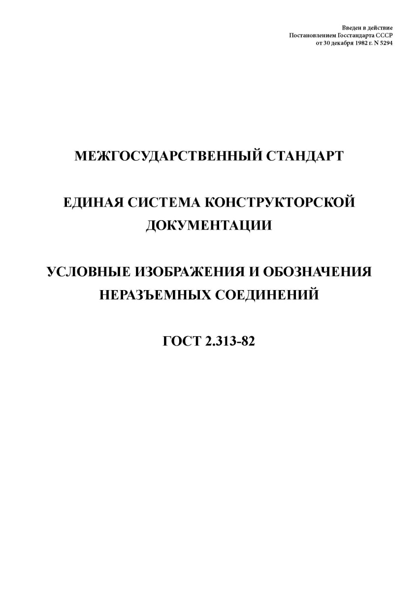 ГОСТ 2.313-82 Единая система конструкторской документации. Условные изображения и обозначения неразъ