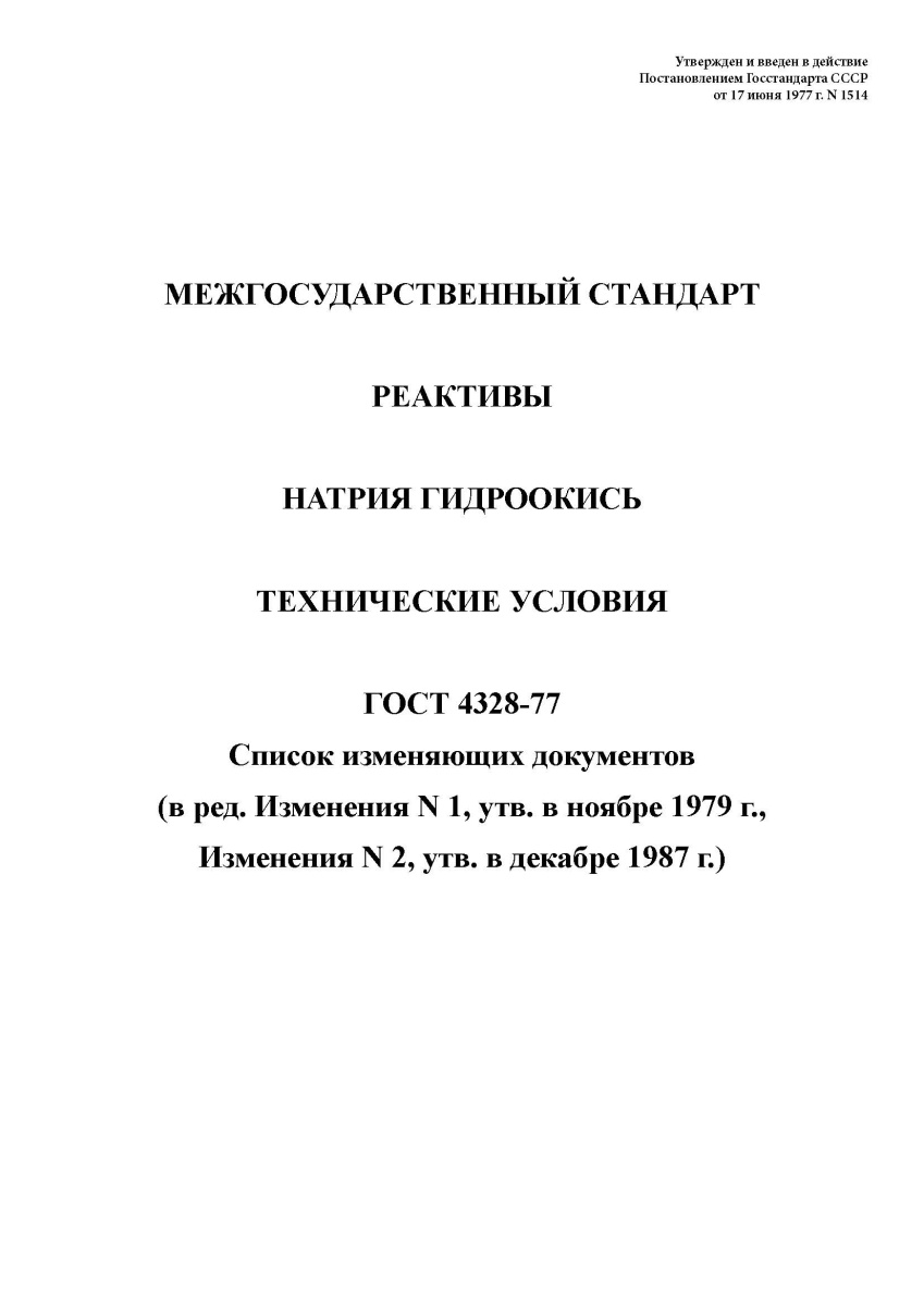 ГОСТ 4328-77. Реактивы. Натрия гидроокись. Технические условия