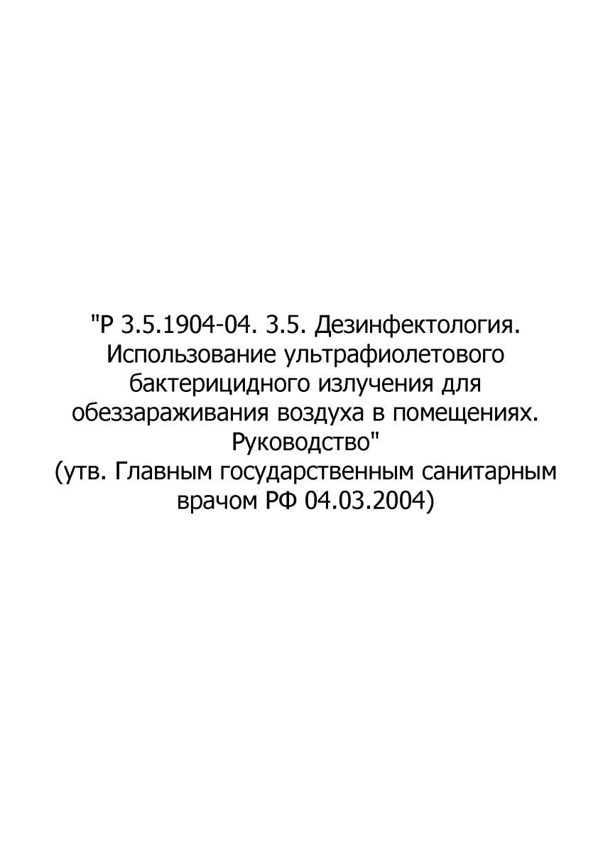 Руководство Р 3.5.1904-04 Использование ультрафиолетового бактерицидного излучения для обеззараживан
