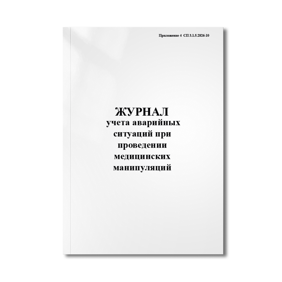 Журнал учета аварийных ситуаций при проведении медицинских манипуляций (Приложение 4  СП 3.1.5.2826-