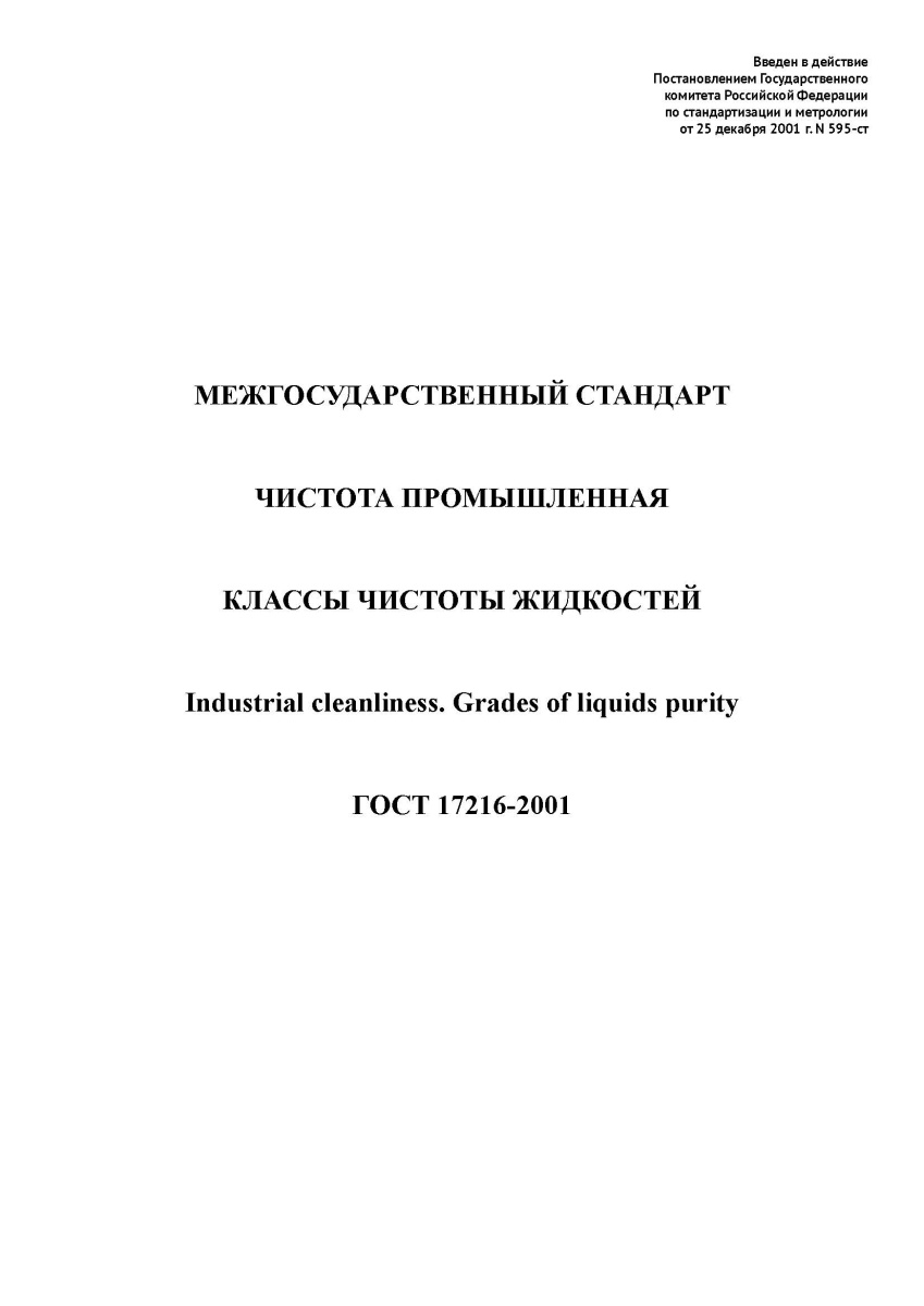 ГОСТ 17216-2001 Чистота промышленная. Классы чистоты жидкостей