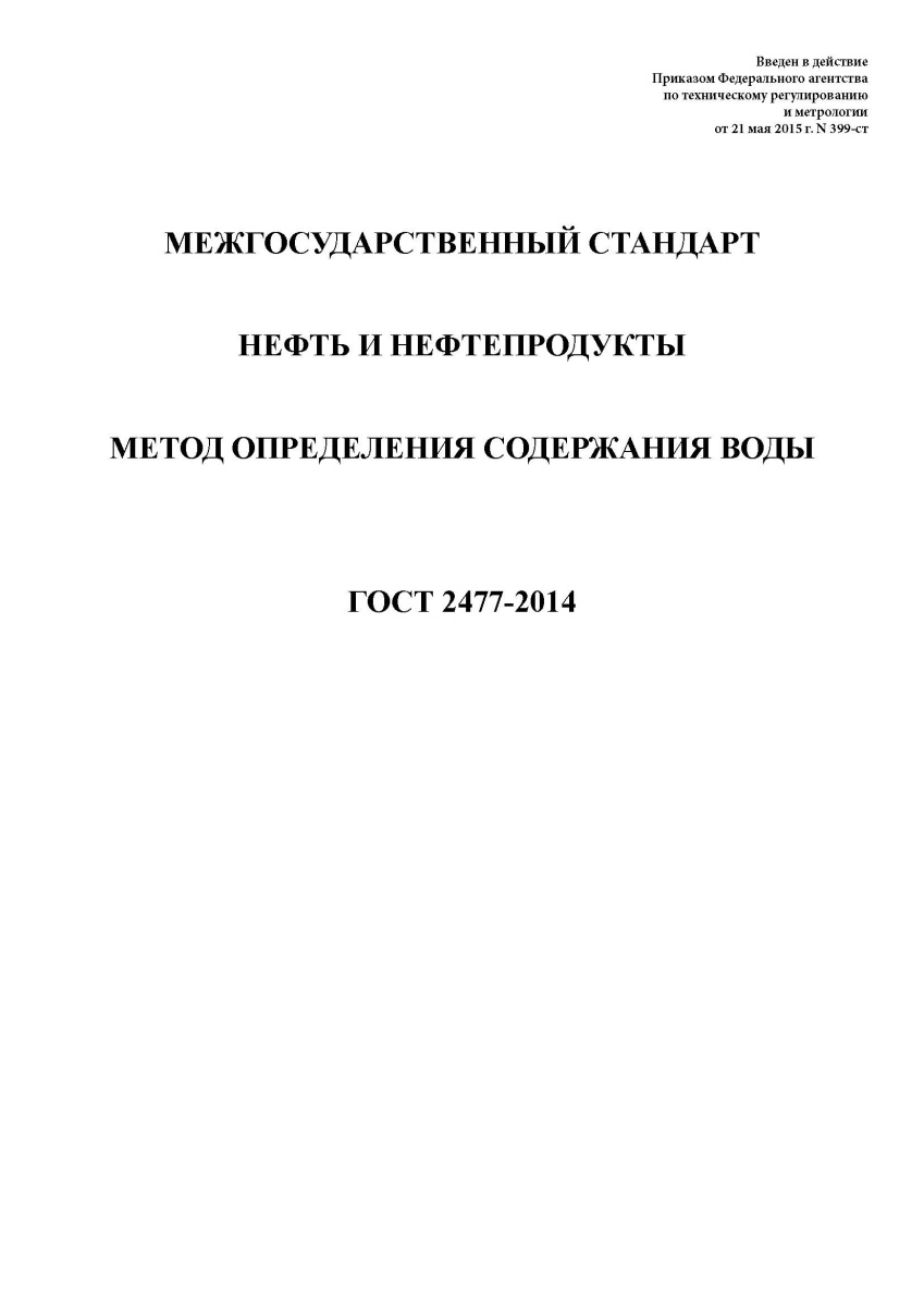 ГОСТ 2477-2014 Нефть и нефтепродукты. Метод определения содержания воды
