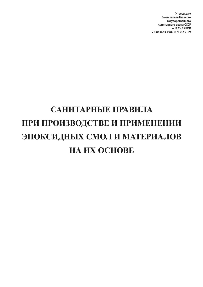СП N 5159-89