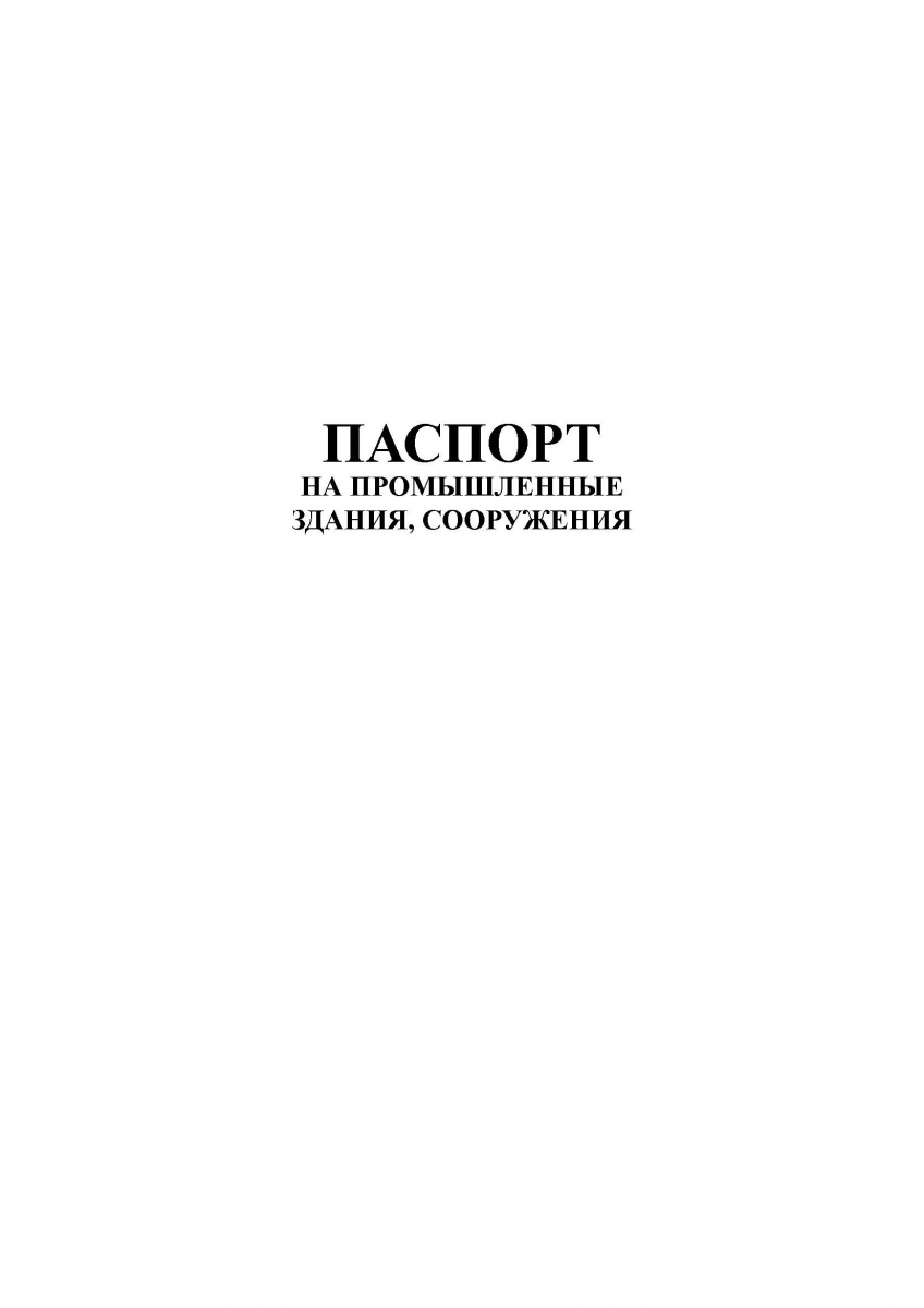 Паспорт на промышленные здания, сооружения