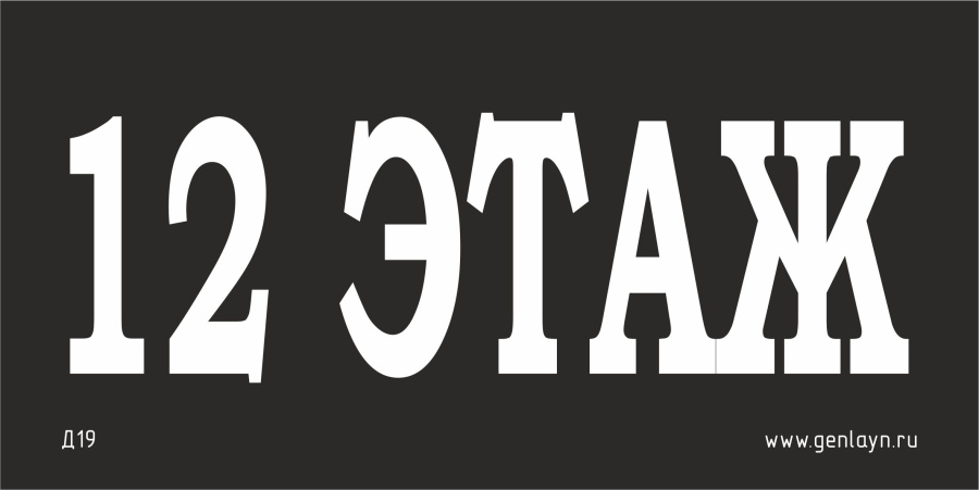 Д19 - 12 этаж (черный)