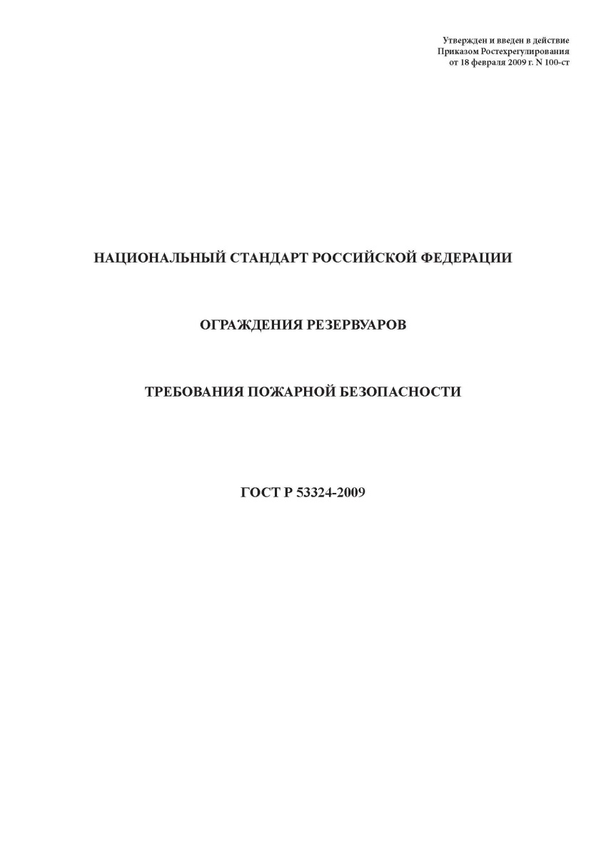 ГОСТ Р 53324-2009 Ограждения резервуаров. Требования пожарной безопасности