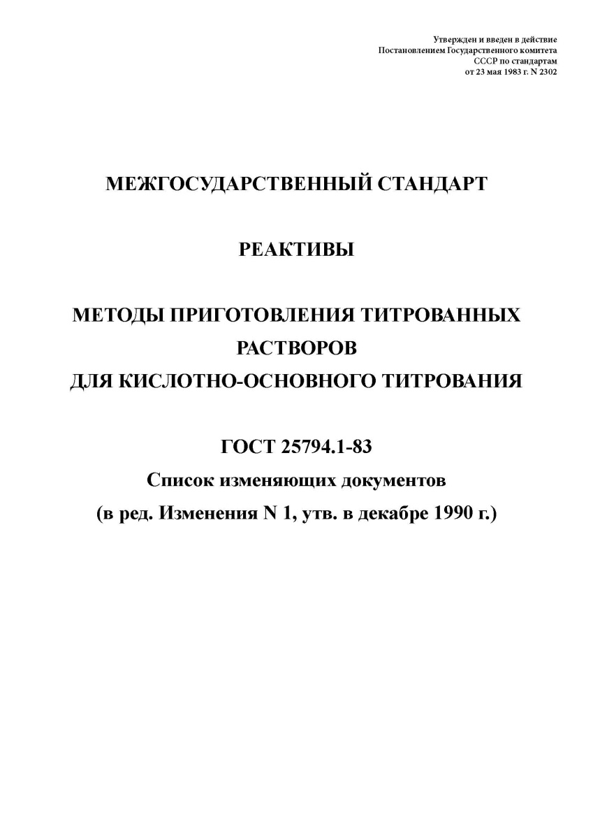 ГОСТ 25794.1-83. Реактивы. Методы приготовления титрованных растворов для кислотно-основного титрова
