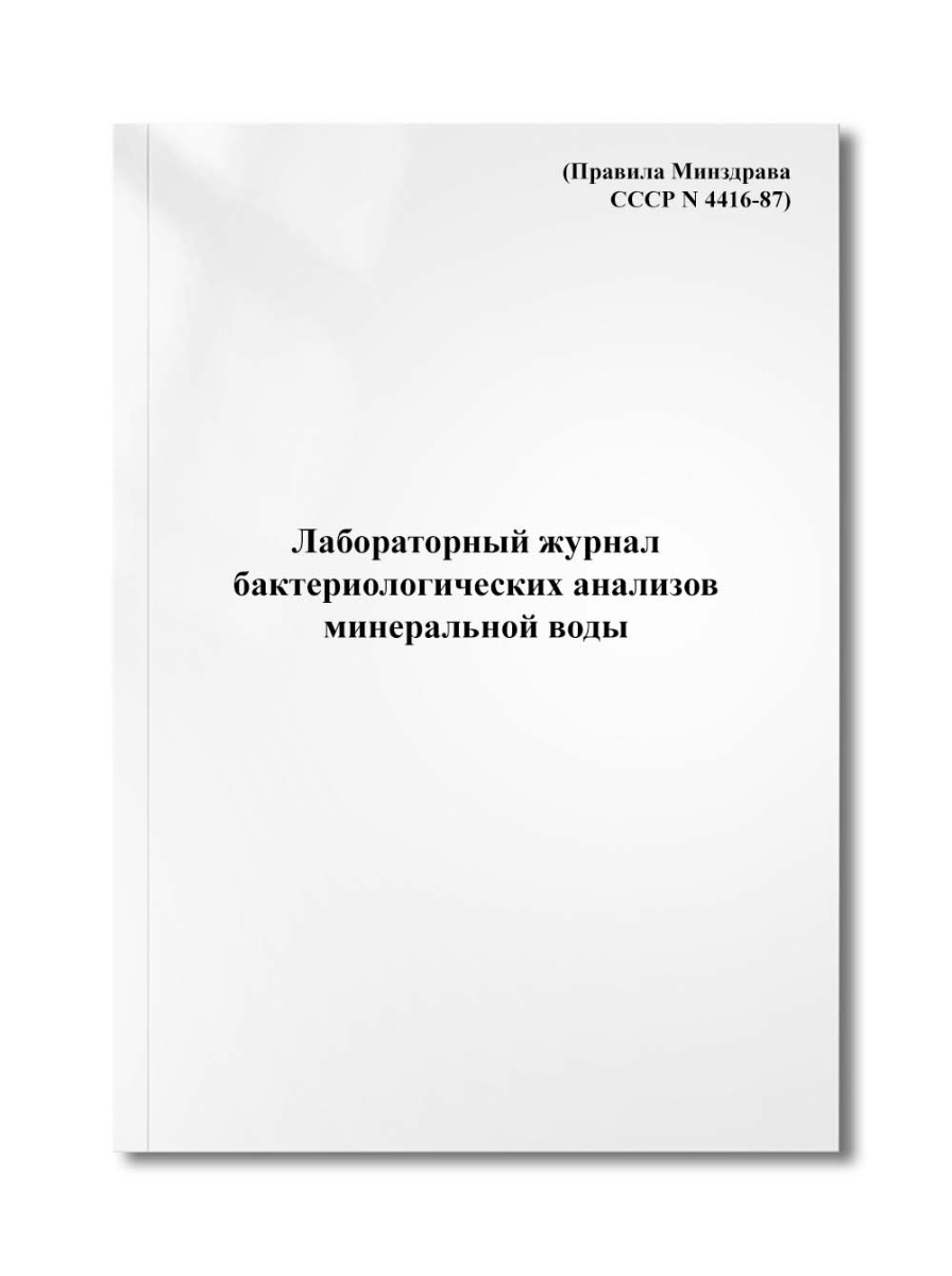 Лабораторный журнал бактериологических анализов минеральной воды (Правила Минздрава СССР N 4416-87)