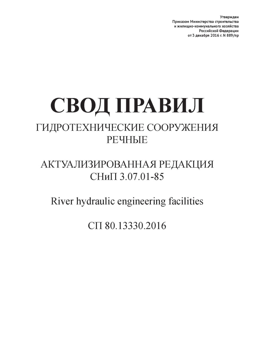 СП 80.13330.2016