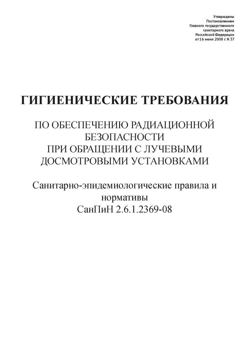СанПиН 2.6.1.2369-08