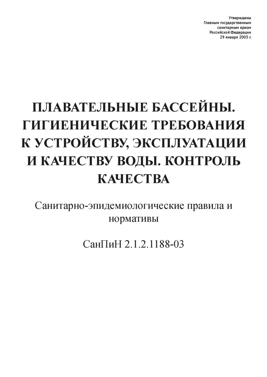 СанПиН 2.1.2.1188-03