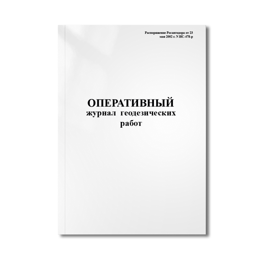 Оперативный журнал геодезических работ (Распоряжение Росавтодора от 23 мая 2002 г. N ИС-478-р)