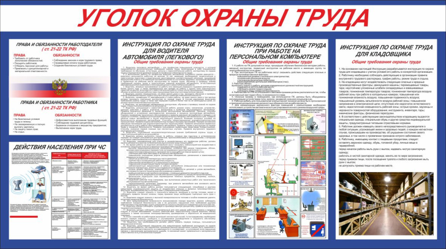 Стенд  уголок по  охране труда