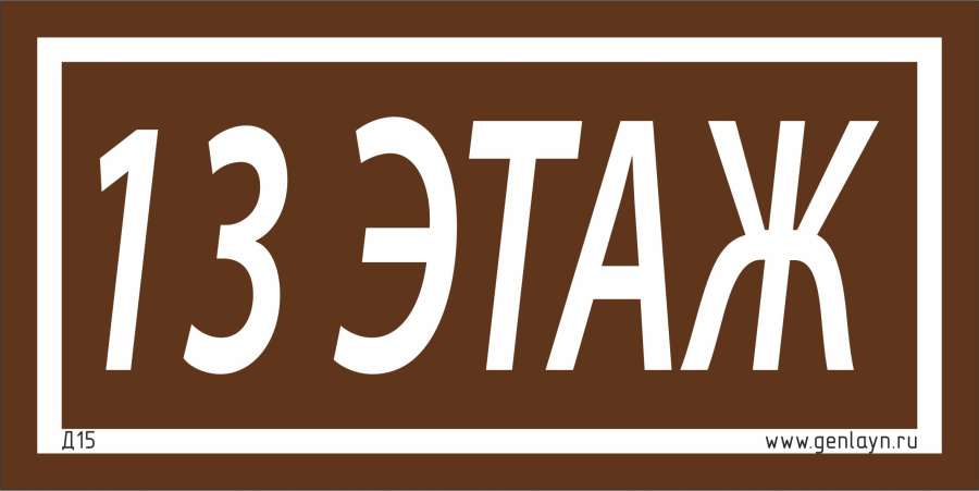 Д15 - 13 этаж (коричневый)