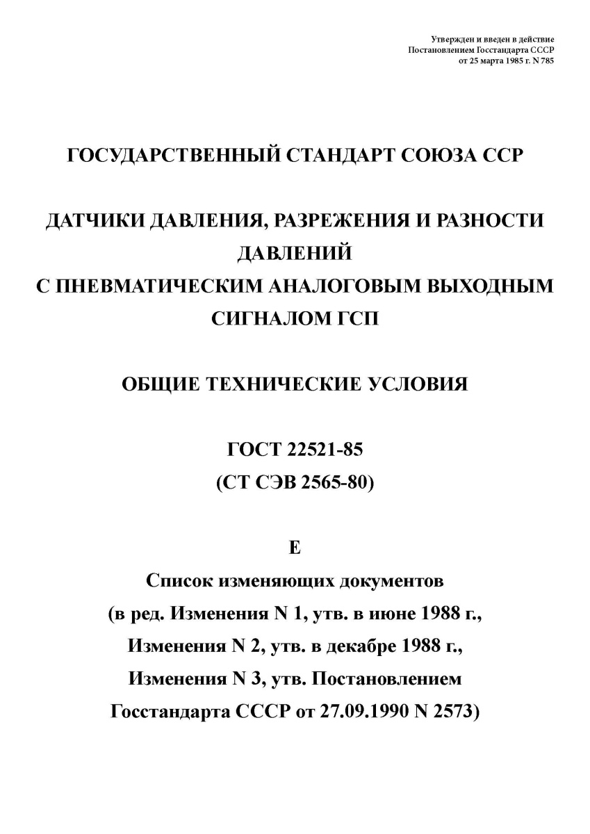 ГОСТ 22521-85 Датчики давления, разрежения и разности давлений с пневматическим аналоговым