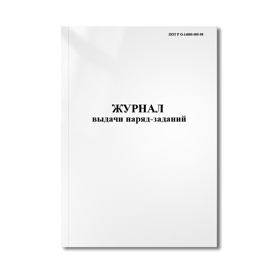 Журнал выдачи наряд-заданий (ПОТ Р О-14000-005-98)