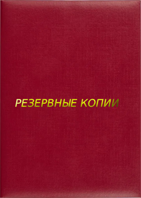 Папка адресная «Резервные копии»