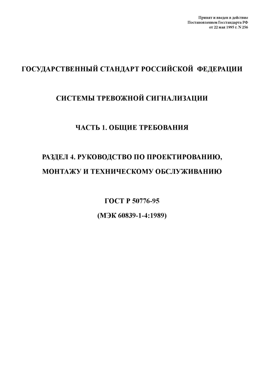 ГОСТ Р 50776-95 Системы тревожной сигнализации. Часть 1. Общие требования. Раздел 4. Руководст