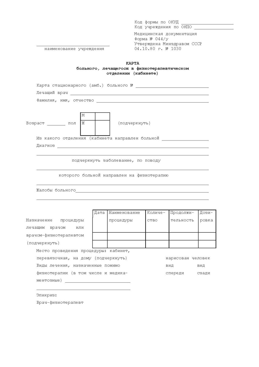  Карта лечащегося в кабинете физиотерапевтического отделения (форма 044/у)
