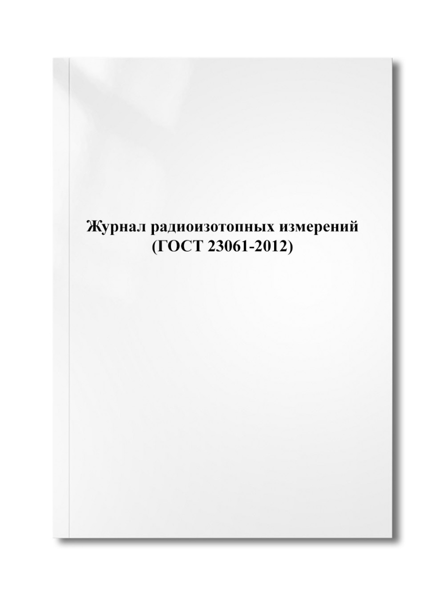 Журнал радиоизотопных измерений (ГОСТ 23061-2012)