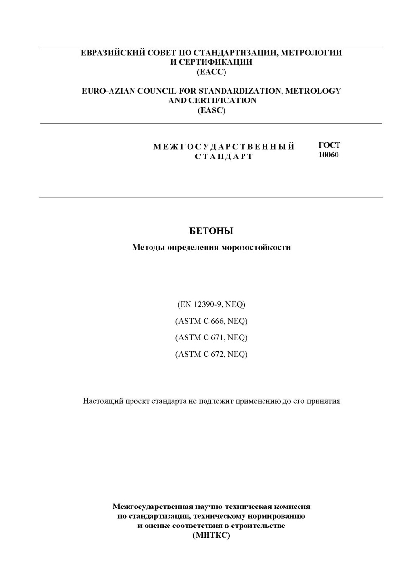 ГОСТ 10060-2012 Бетоны. Методы определения морозостойкости