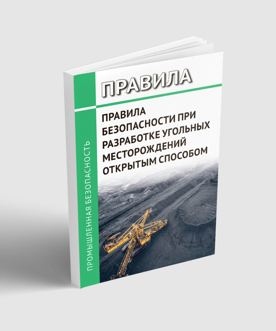 Правила безопасности при разработке угольных месторождений открытым способом