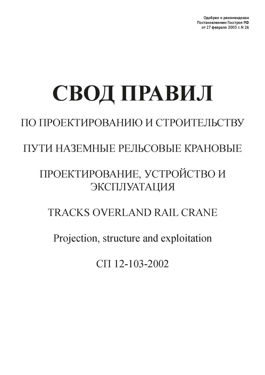 СП 12-103-2002