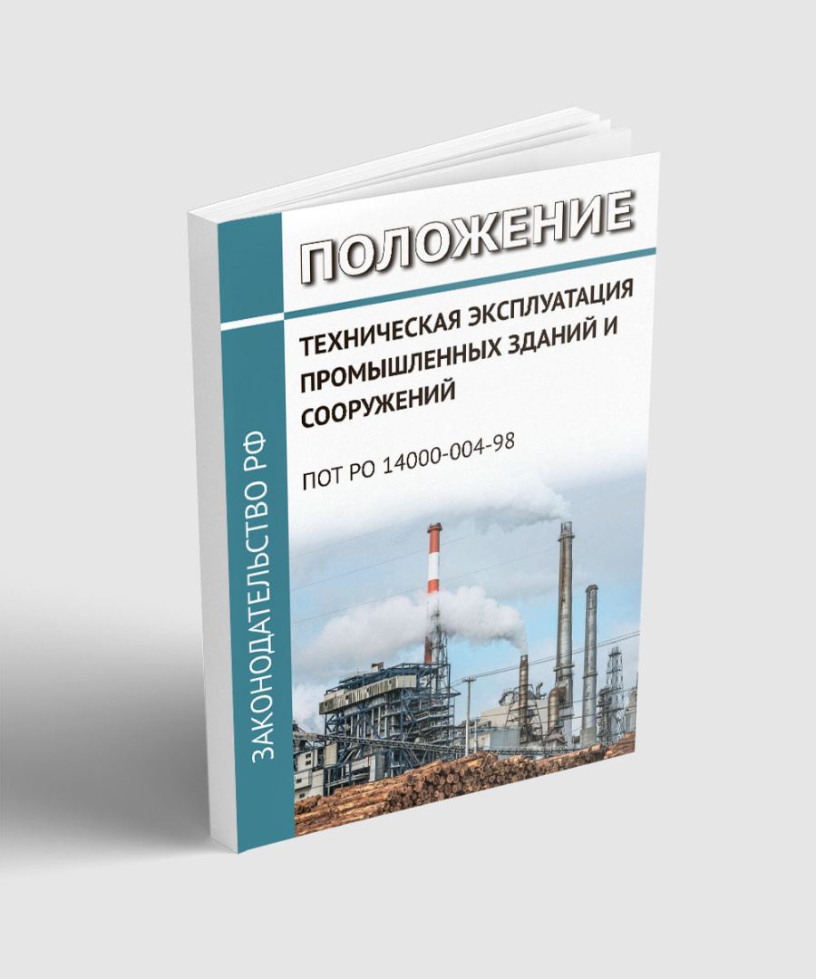 Техническая эксплуатация промышленных зданий и сооружений