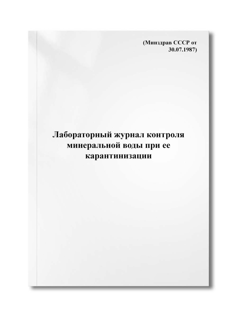 Лабораторный журнал контроля минеральной воды при ее карантинизации (Минздрав СССР от 30.07.1987)
