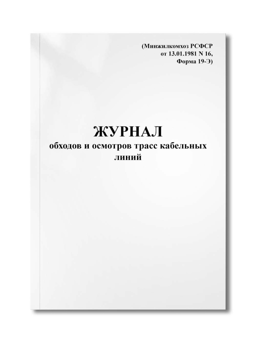Журнал обходов и осмотров трасс кабельных линий (Минжилкомхоз РСФСР от 13.01.1981 N 16, Форма 19-Э)