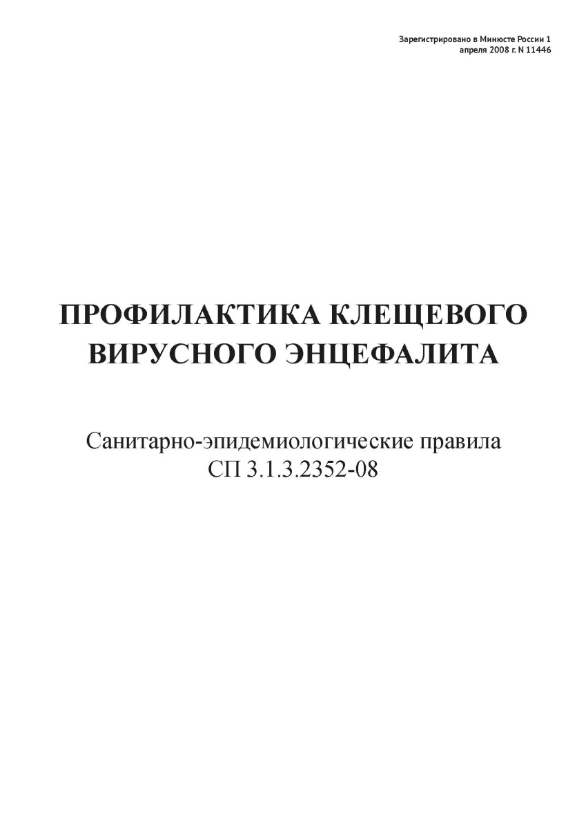 СП 3.1.3.2352-08