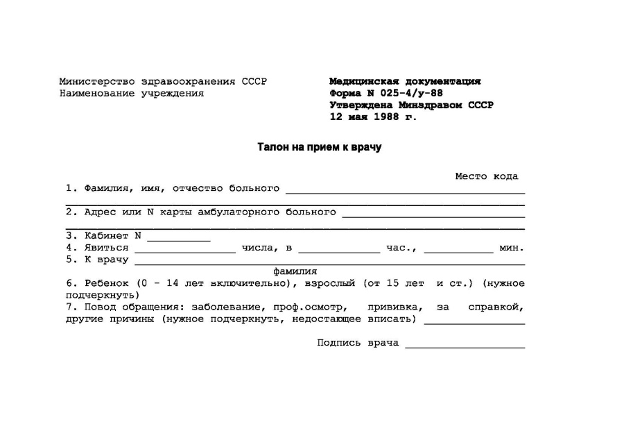 Талон на прием к врачу (Форма 025-4/у-88)